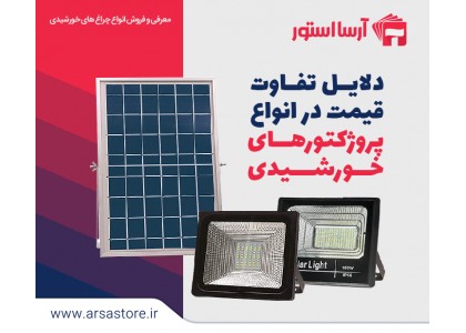 دلایل تفاوت قیمت در انواع پروژکتورهای خورشیدی
